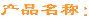 核级着色渗透探伤剂HD-G-H10元
